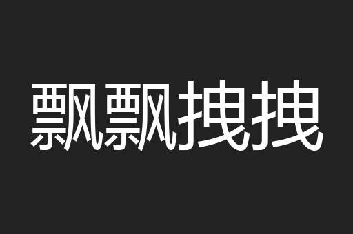 飘飘拽拽
