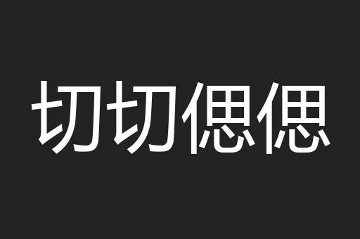 切切偲偲