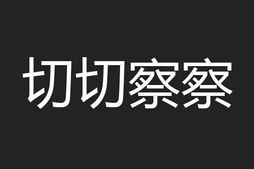 切切察察