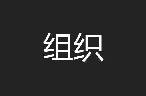 若存若亡