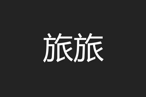 旅旅