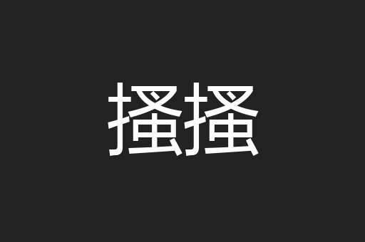 搔搔