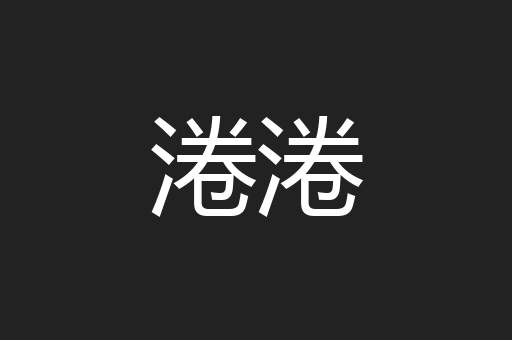 淃淃