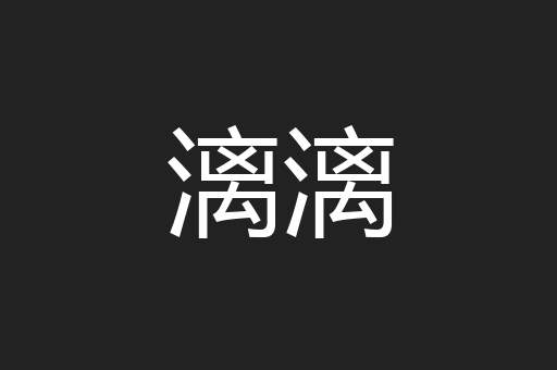 漓漓