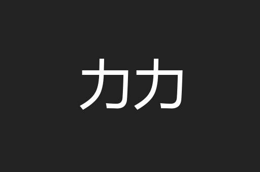 力力