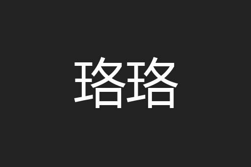 珞珞