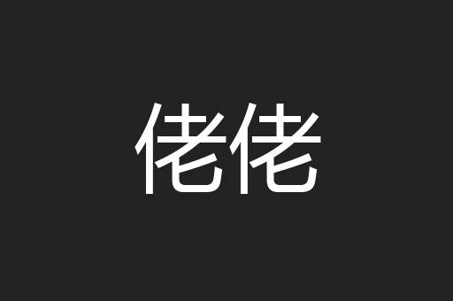 佬佬