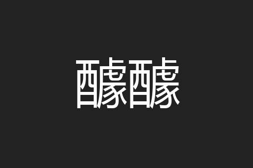 醵醵