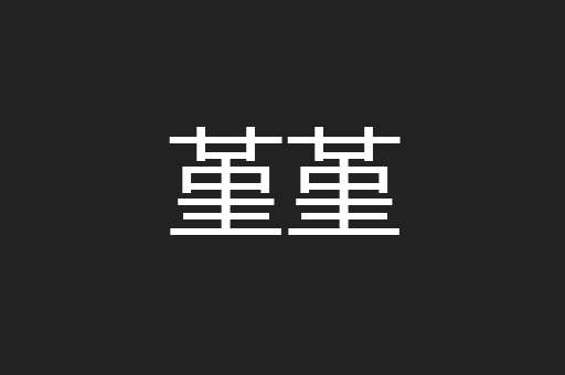 堇堇