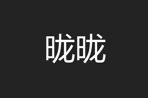 昽昽
