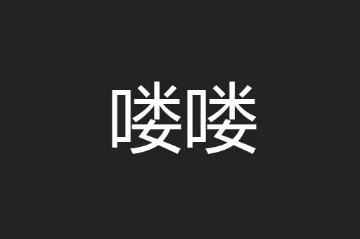 喽喽
