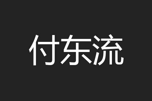 圹圹