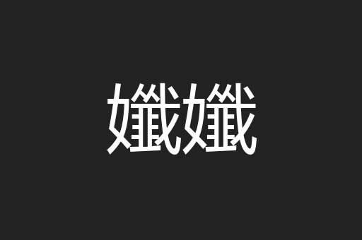 孅孅