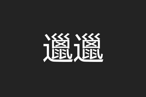 邋邋