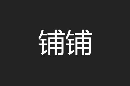 铺铺