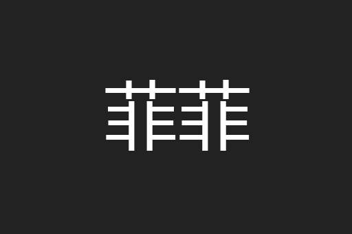 菲菲