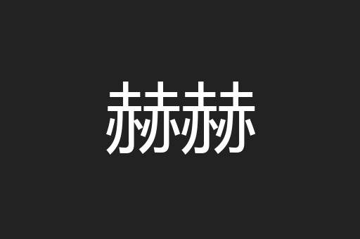 赫赫