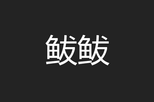 鲅鲅
