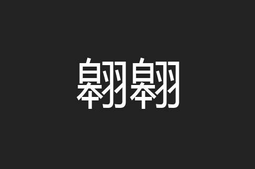 翱翱