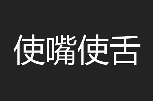 使嘴使舌