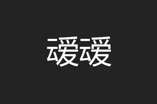 叆叆