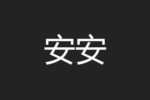 安安