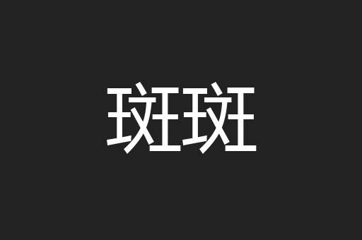斑斑