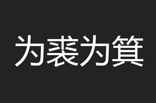 为裘为箕