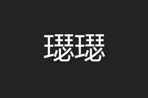 璱璱