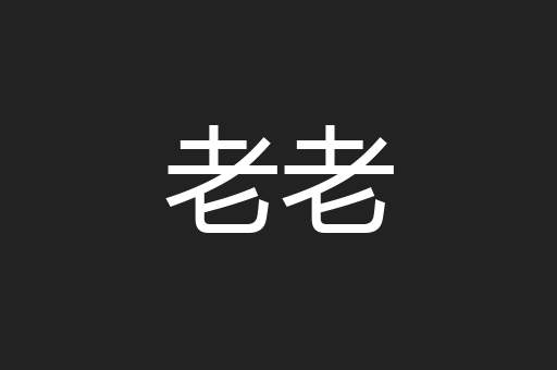 老老