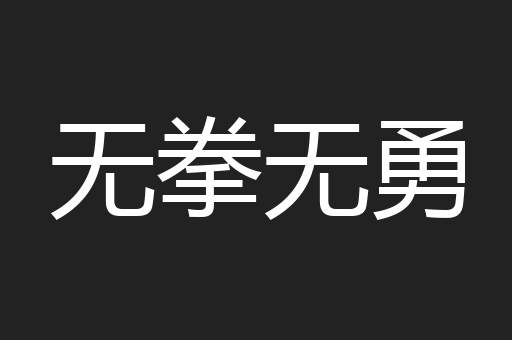 无拳无勇