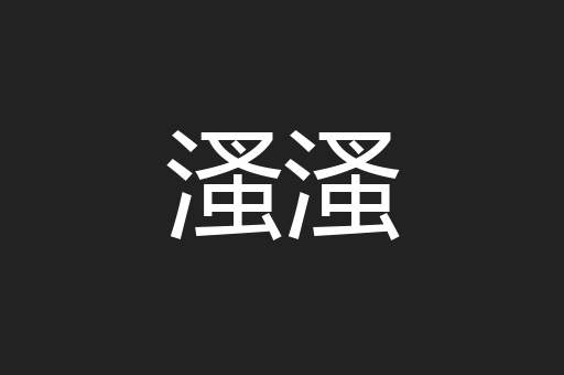 溞溞