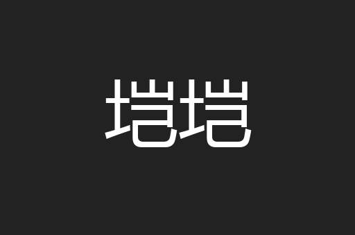垲垲