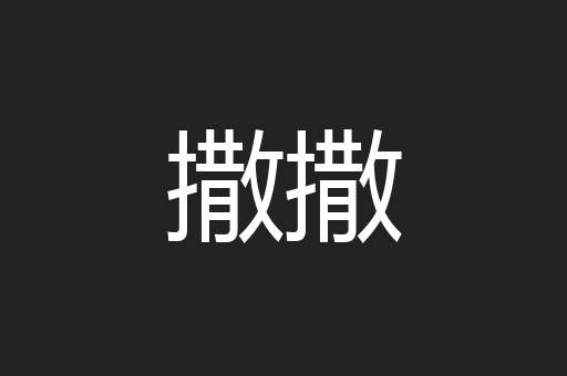 撒撒