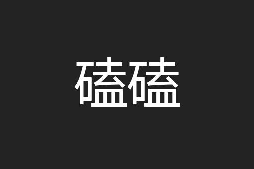 磕磕
