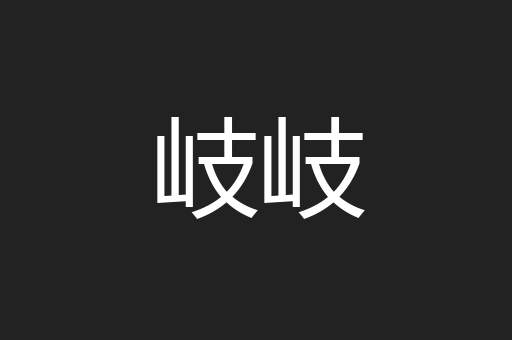 岐岐