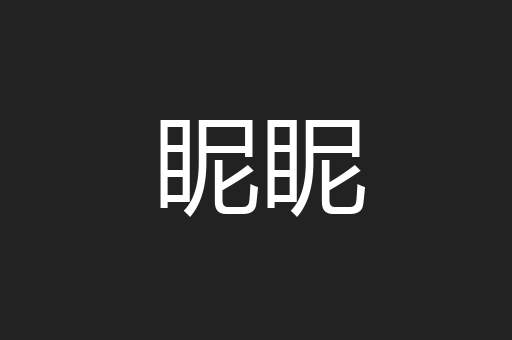 眤眤