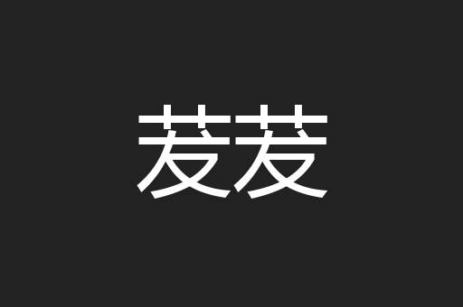 茇茇