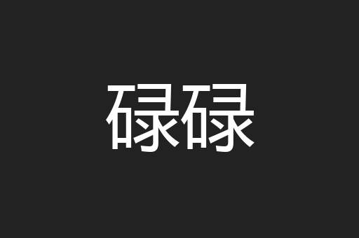 碌碌