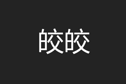 皎皎