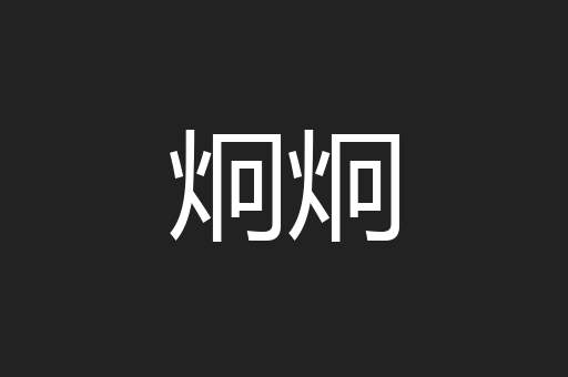 炯炯