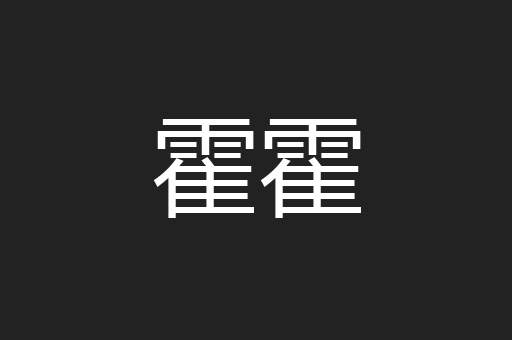 霍霍