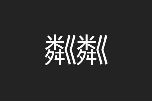 粼粼