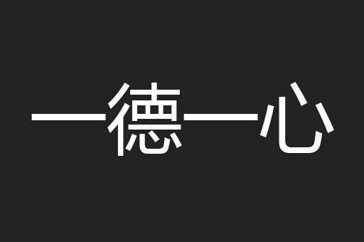 一德一心