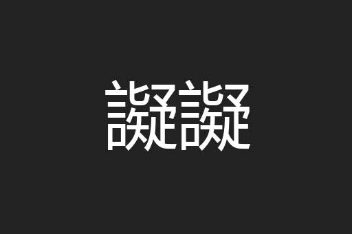 譺譺