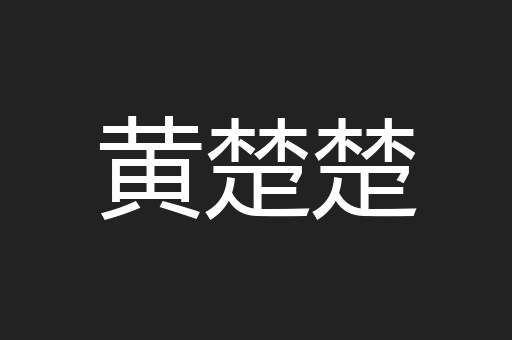黄楚楚
