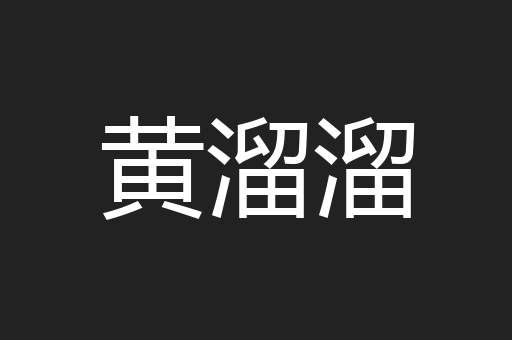 黄溜溜
