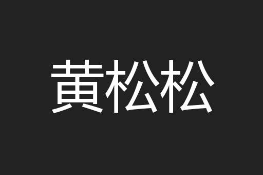 黄松松