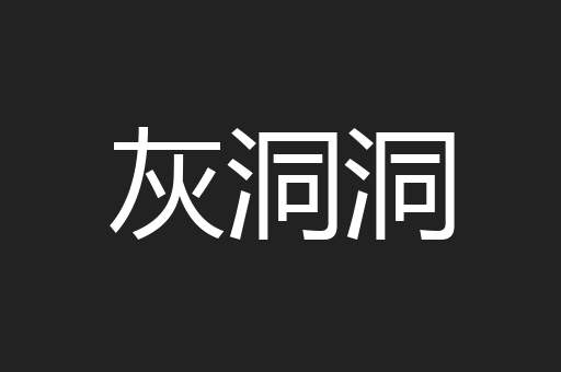 灰洞洞