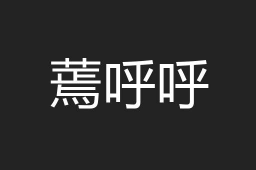蔫呼呼